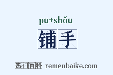 铺手是什么意思的图片